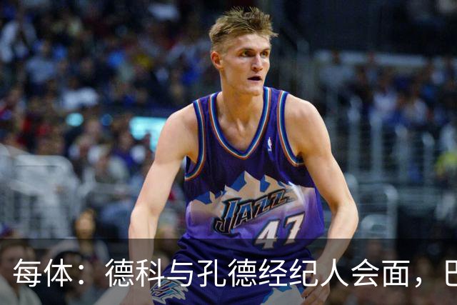 每体：德科与孔德经纪人会面，巴萨不排除听取对其报价