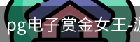 pg电子赏金女王